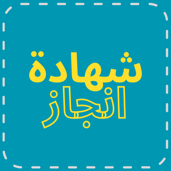 شهادة انجاز كاميرات مراقبة