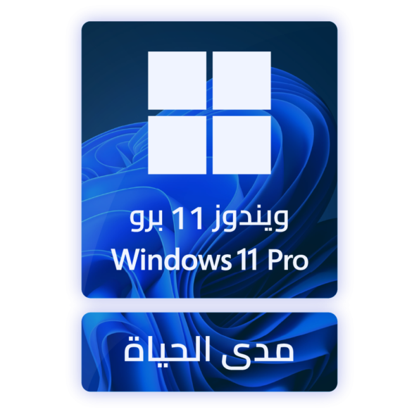 مفتاح تنشيط ويندوز 11 برو
