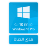 مفتاح تنشيط ويندوز 10 برو